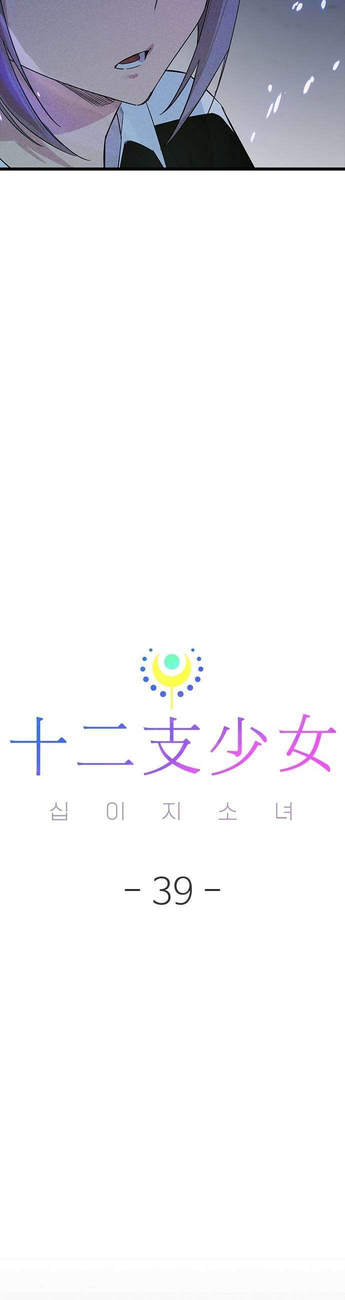십이지소녀 - 39화 10