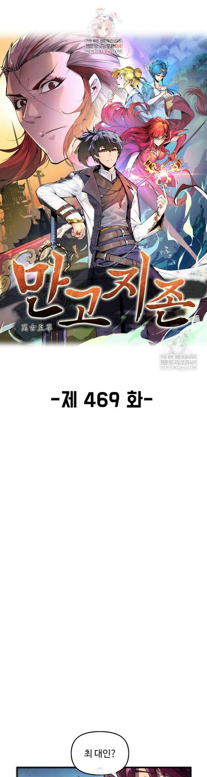 만고지존 469화 1