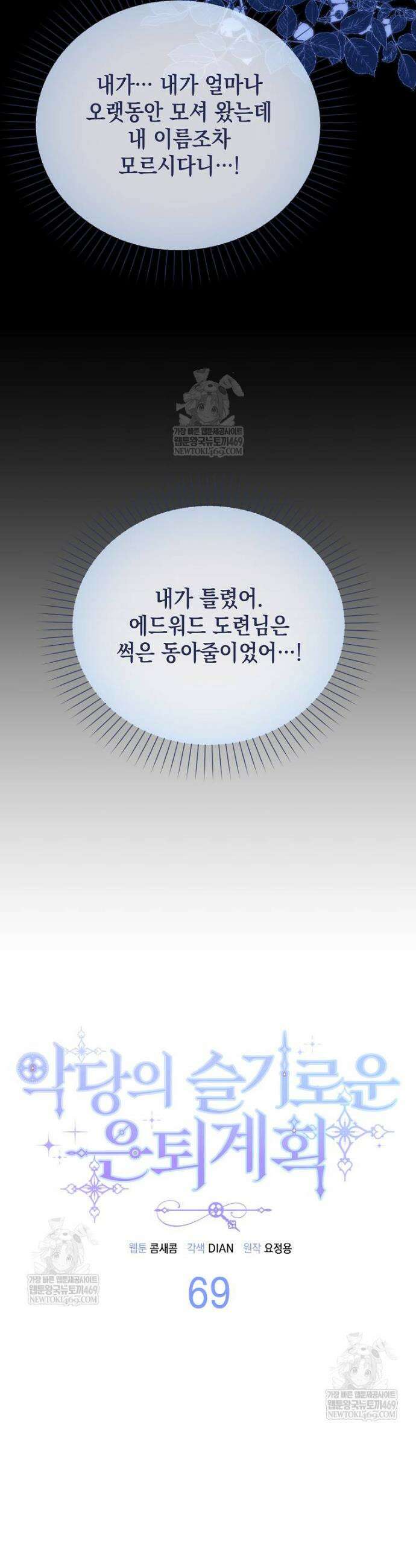 악당의 슬기로운 은퇴 계획 69화 9