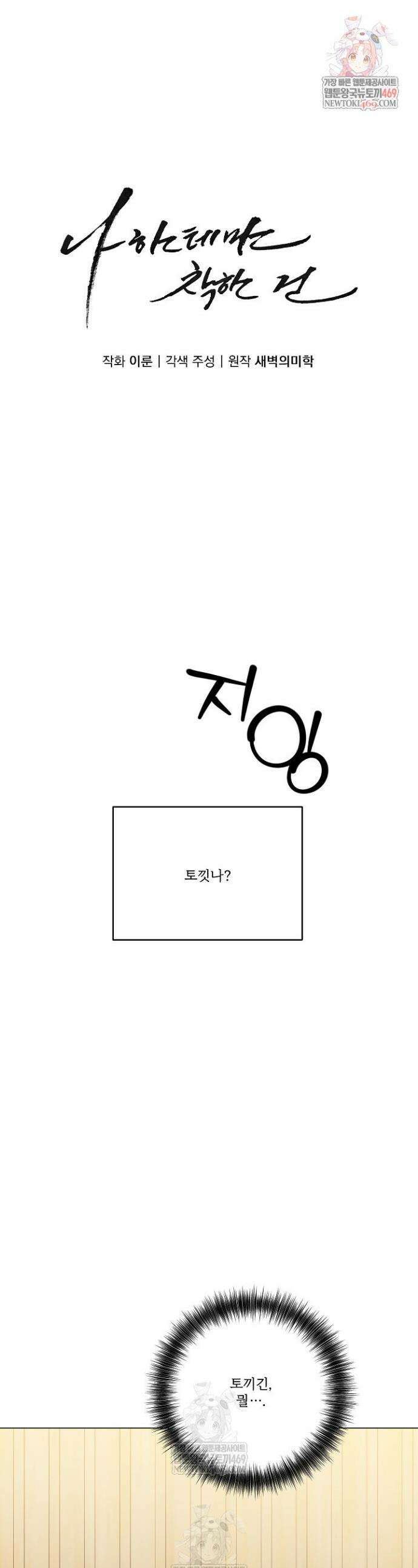 나한테만 착한 건 53화 1
