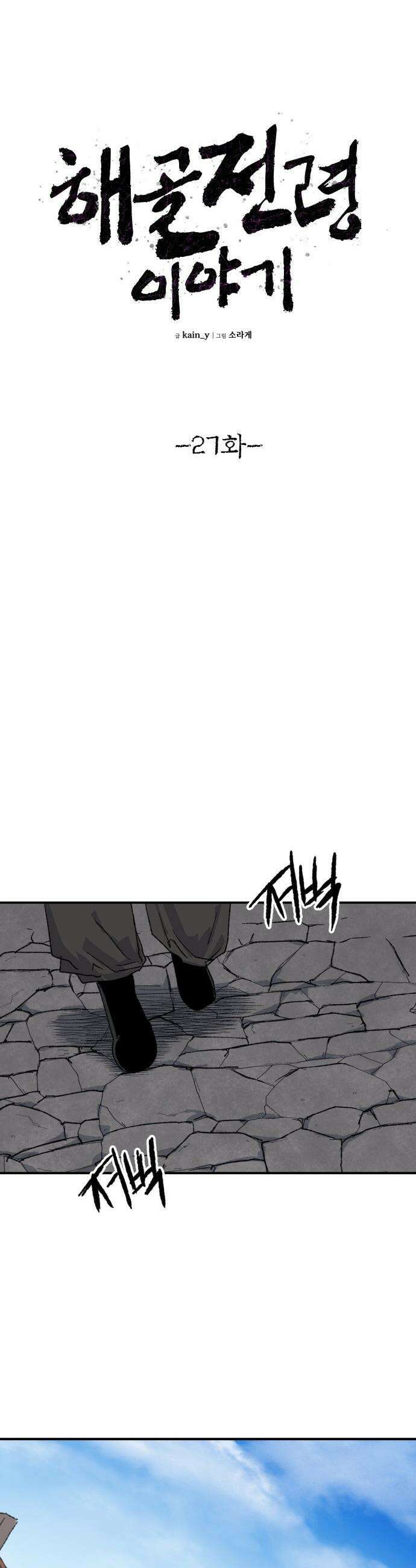 해골전령 이야기 - 27． 개전 16