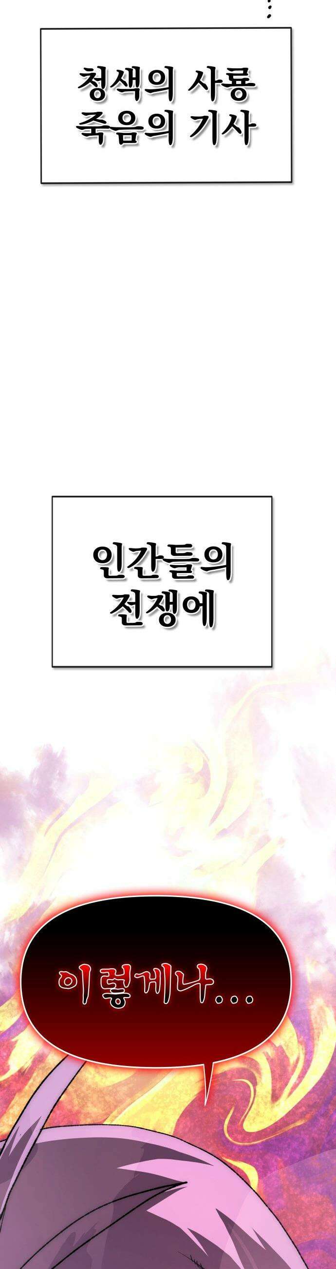 해골전령 이야기 - 27． 개전 61