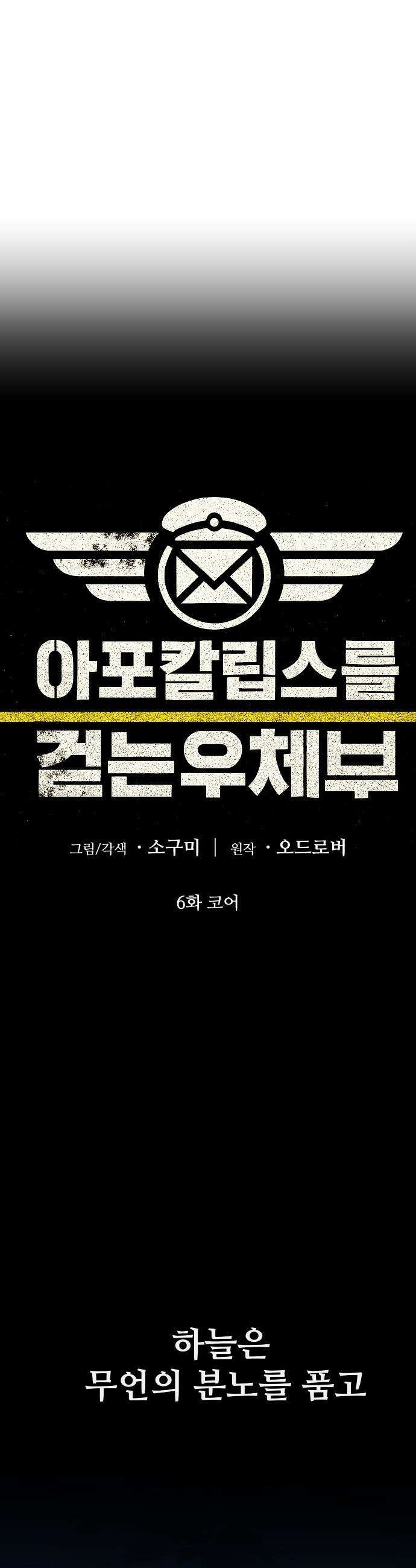 아포칼립스를 걷는 우체부 - 6화 코어 6