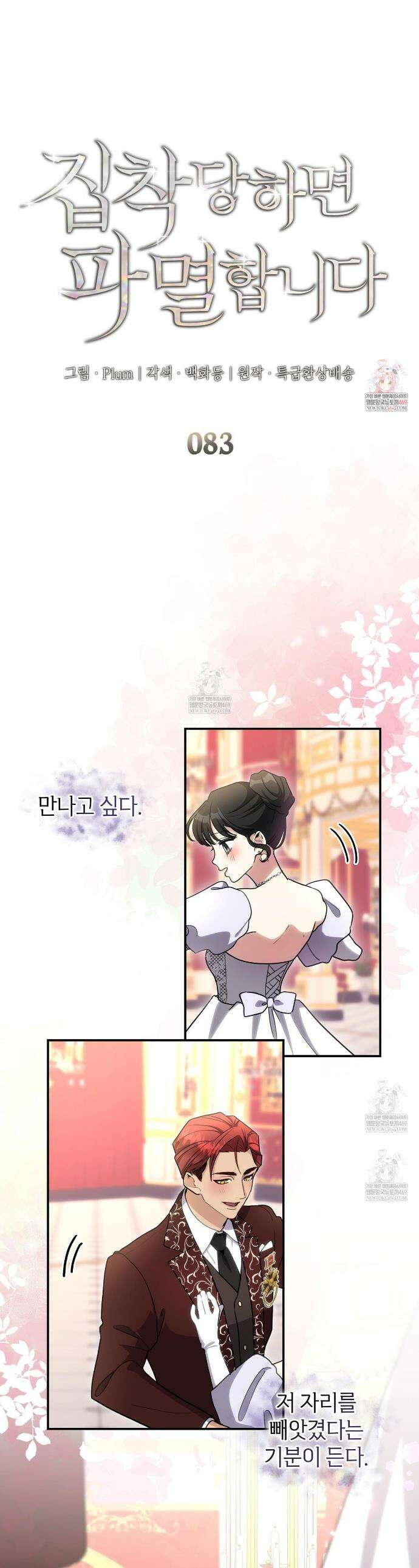 집착당하면 파멸합니다 83화 1