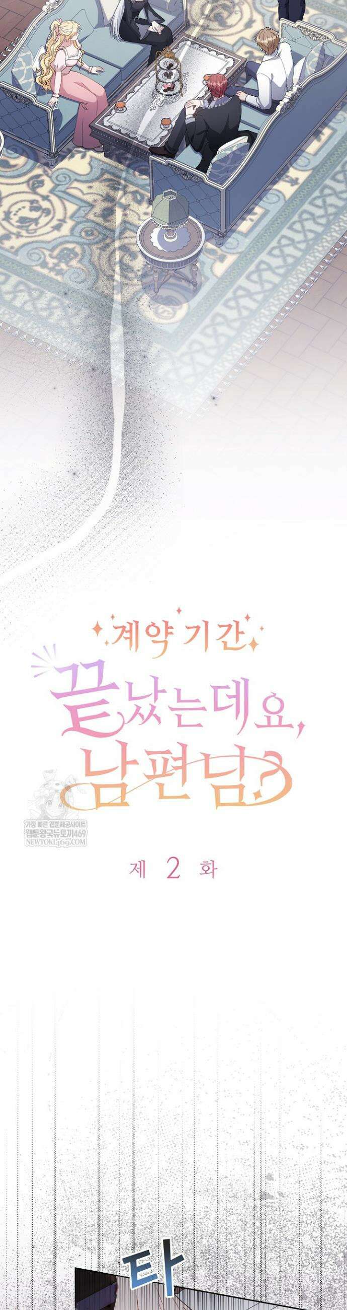 계약 기간 끝났는데요, 남편님? 2화 4