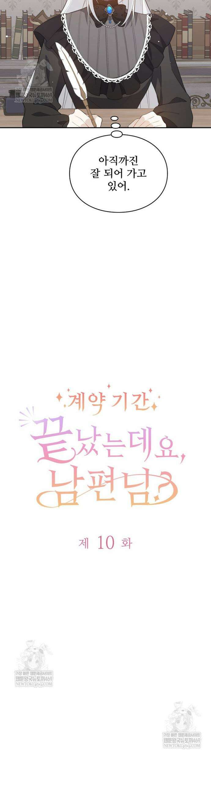 계약 기간 끝났는데요, 남편님? 10화 5