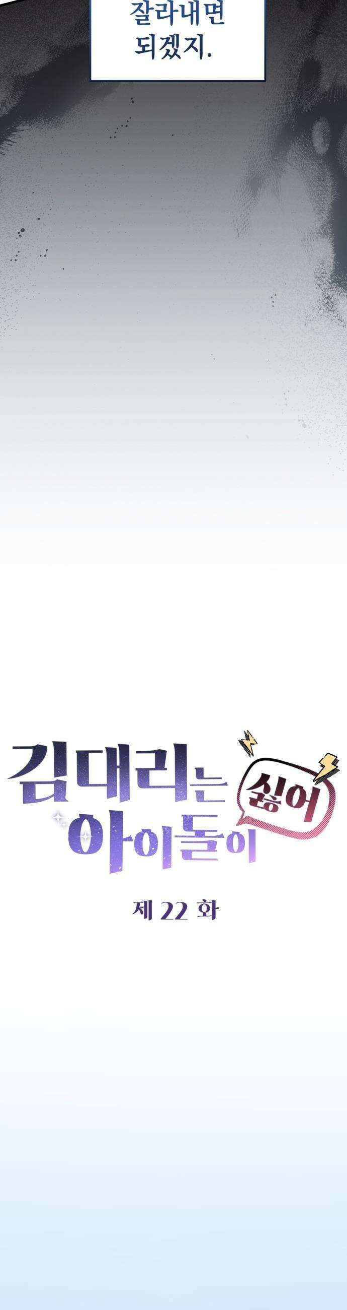 김 대리는 아이돌이 싫어 - 22화 10