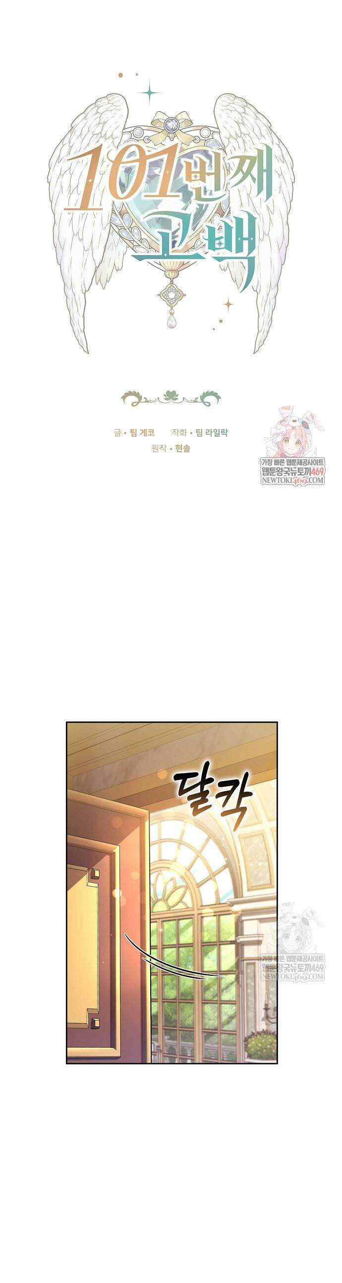 101번째 고백 54화 1