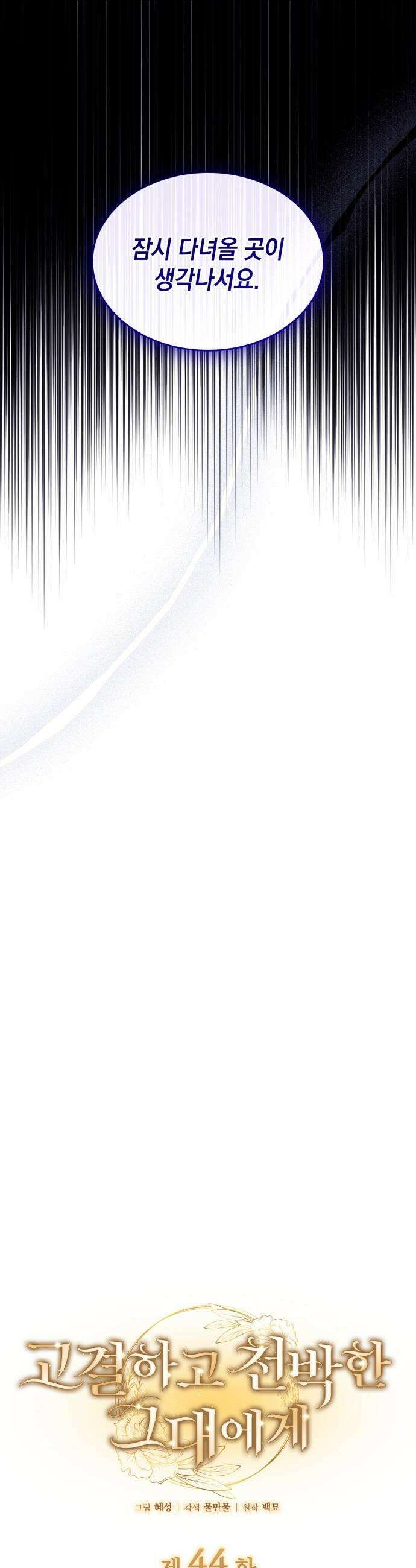 고결하고 천박한 그대에게 - 44화 12