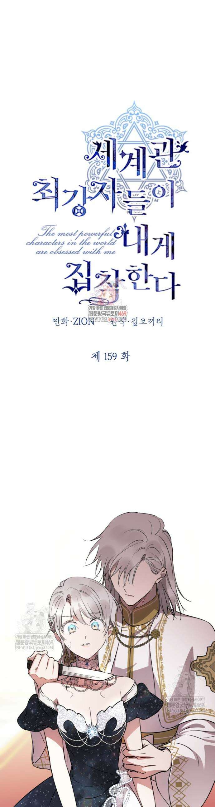 세계관 최강자들이 내게 집착한다 159화 1