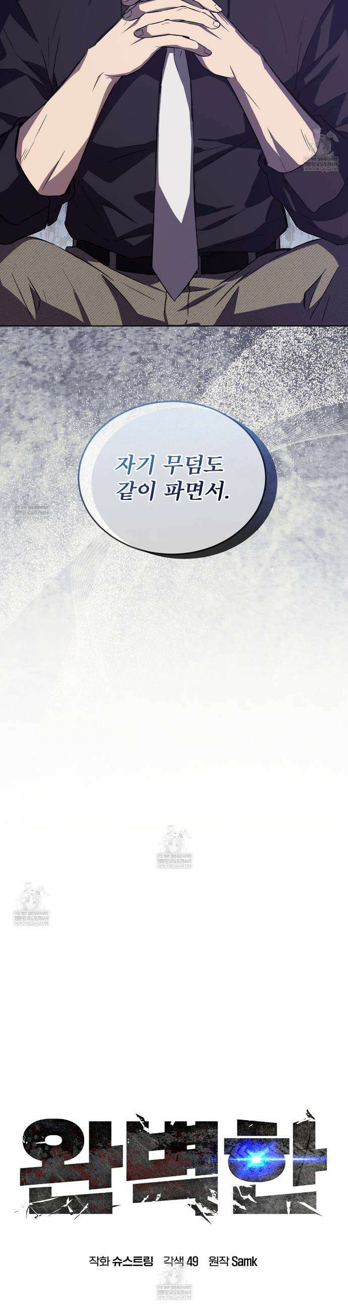 완벽한(The Perfect) 79화 7