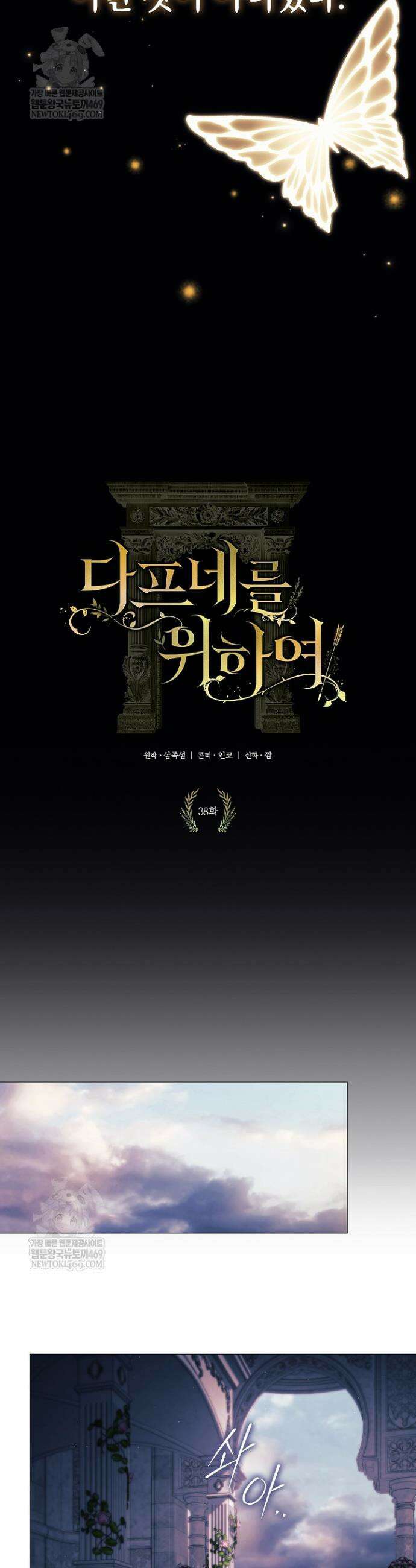 여신들을 위하여 : 다프네를 위하여 38화 16