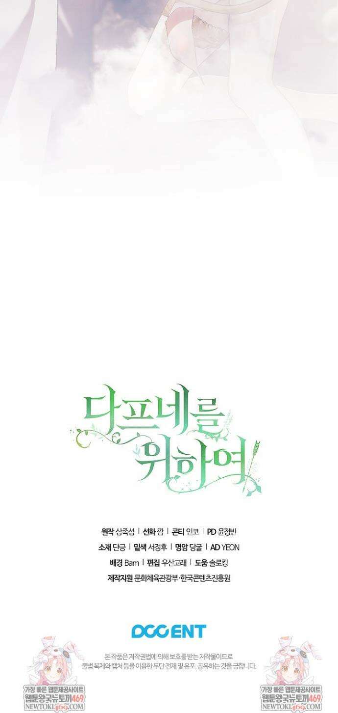 여신들을 위하여 : 다프네를 위하여 38화 34