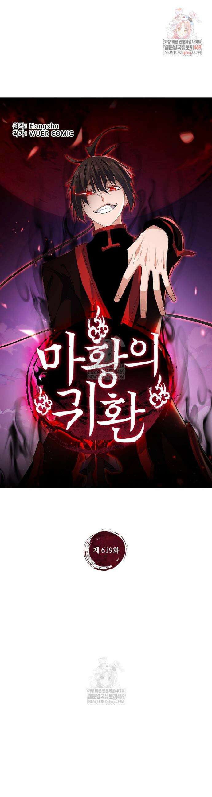 마황의 귀환 619화 1