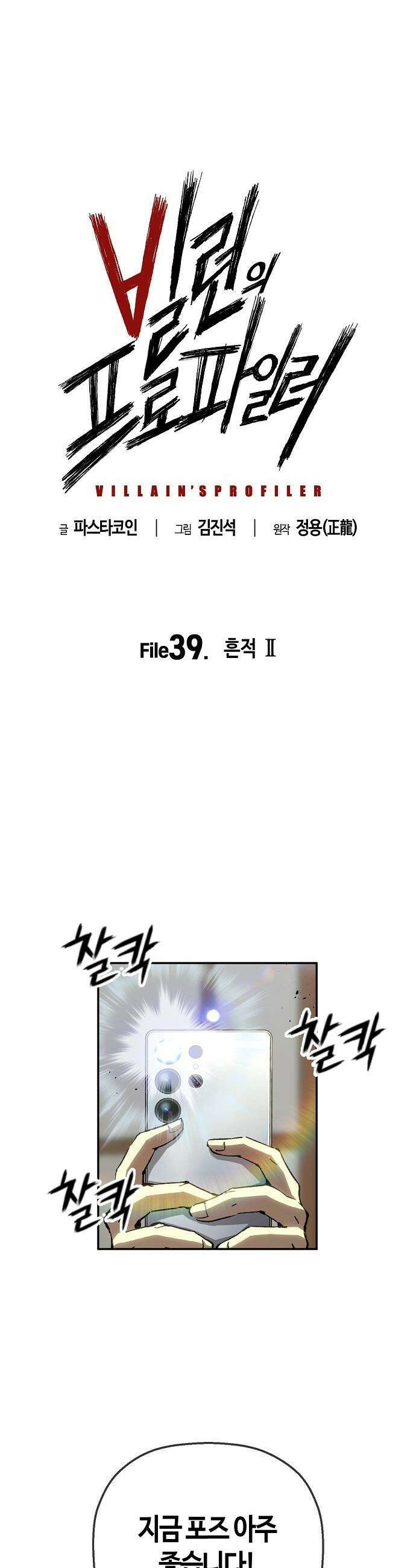 빌런의 프로파일러 - 39화 : 흔적 II 4