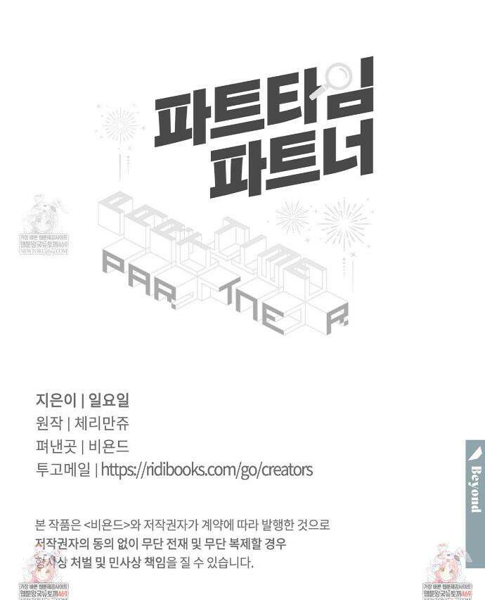 파트타임 파트너 Beyond The Scene 2