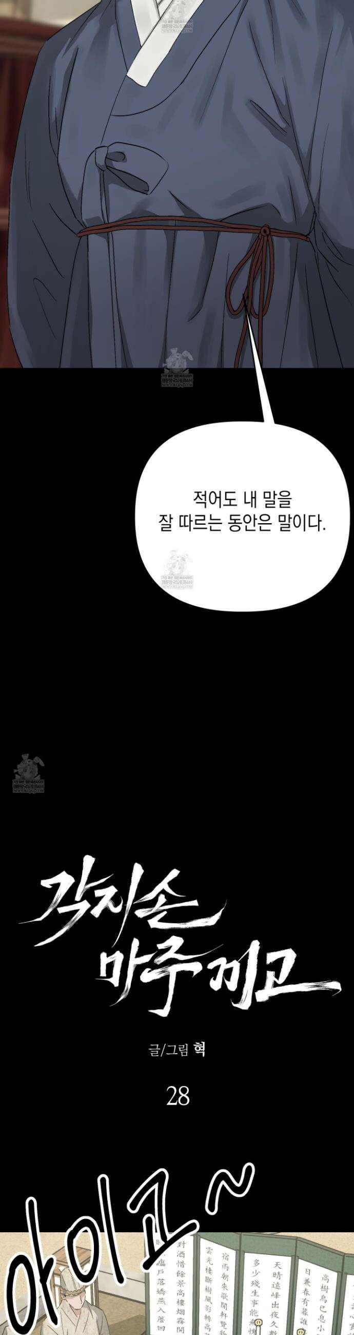 각지손 마주끼고 28화 10