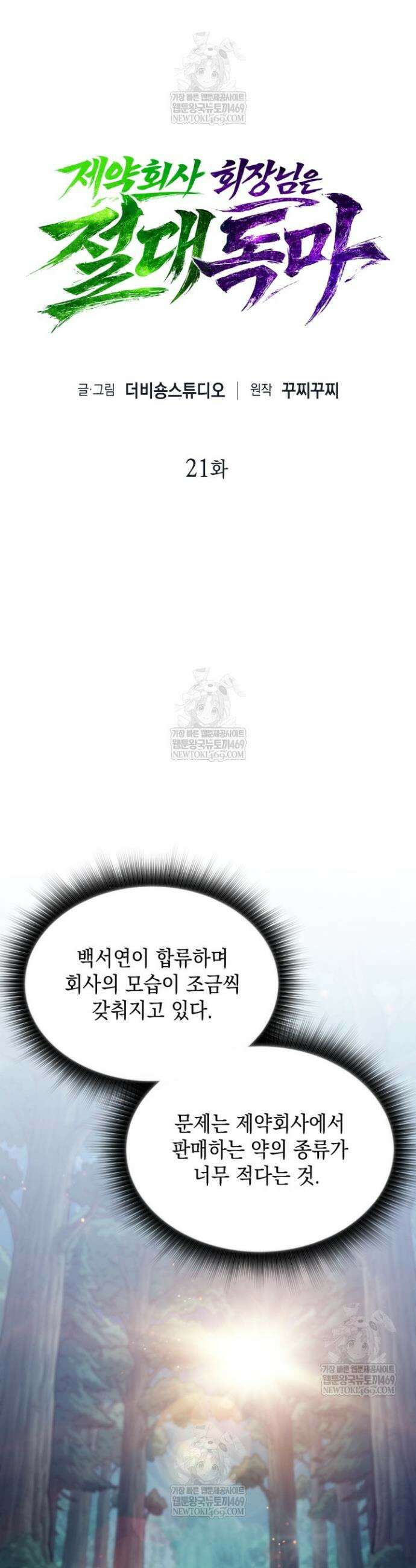 제약회사 회장님은 절대독마 21화 7