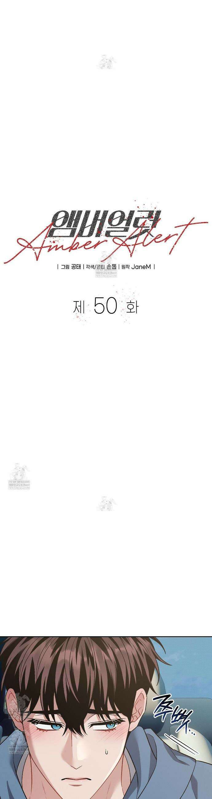 앰버 얼럿 50화 7