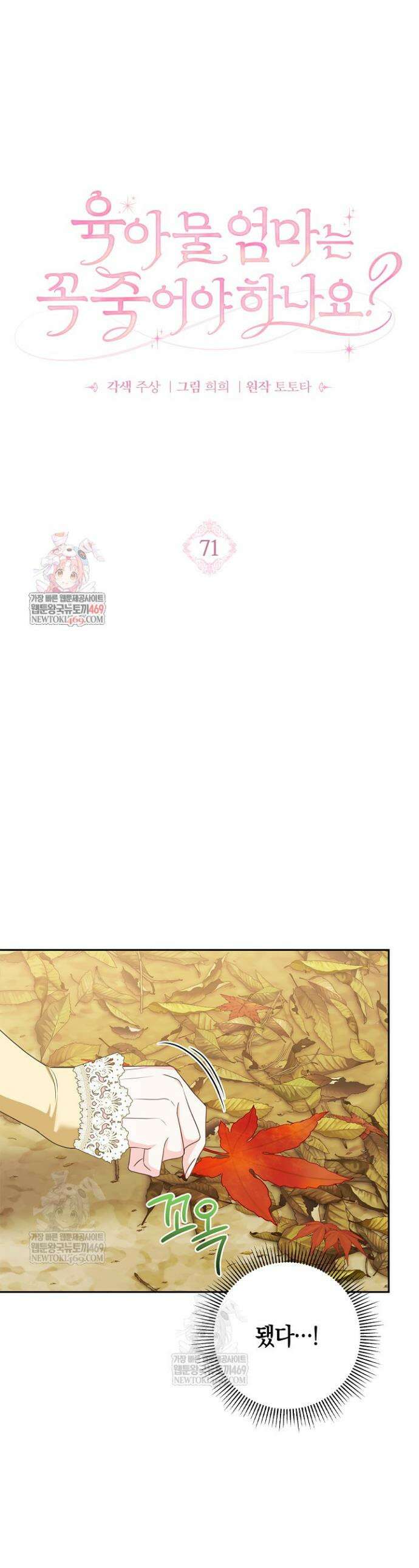 육아물 엄마는 꼭 죽어야 하나요? 71화 1