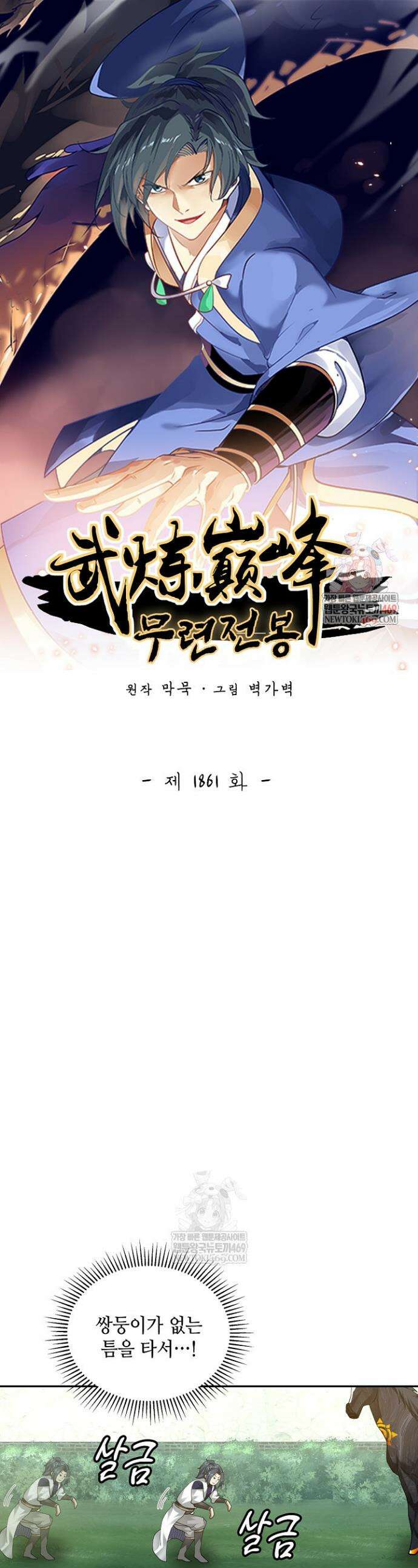 무련전봉 1861화 1
