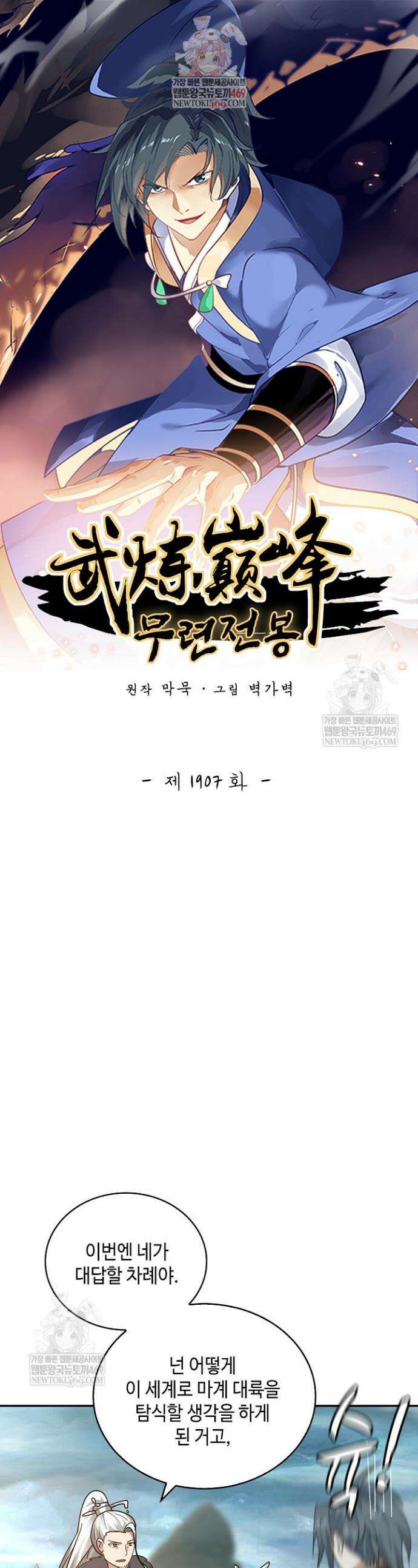 무련전봉 1907화 1