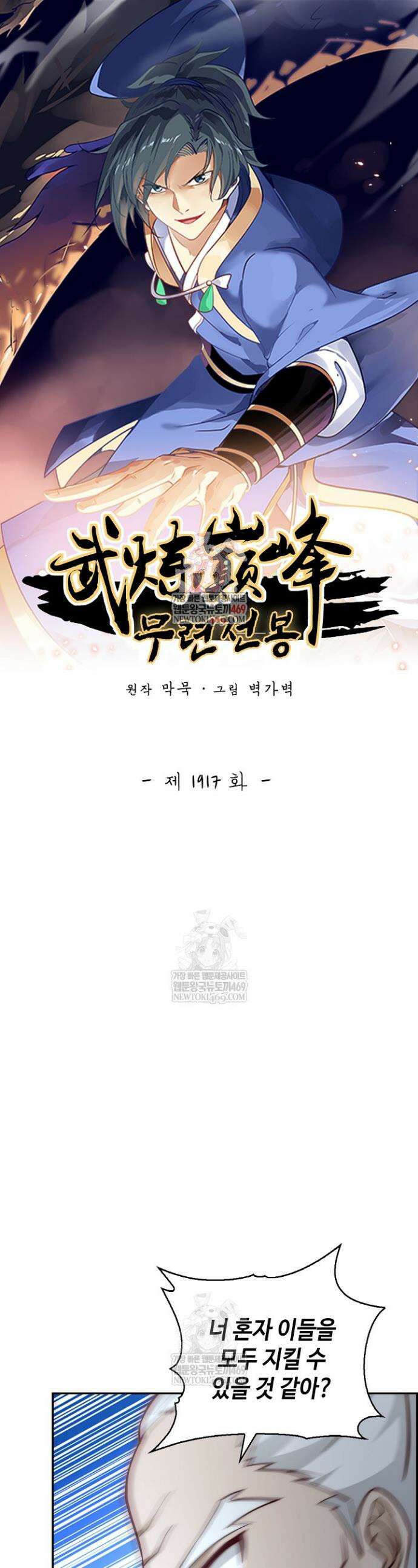 무련전봉 1917화 1