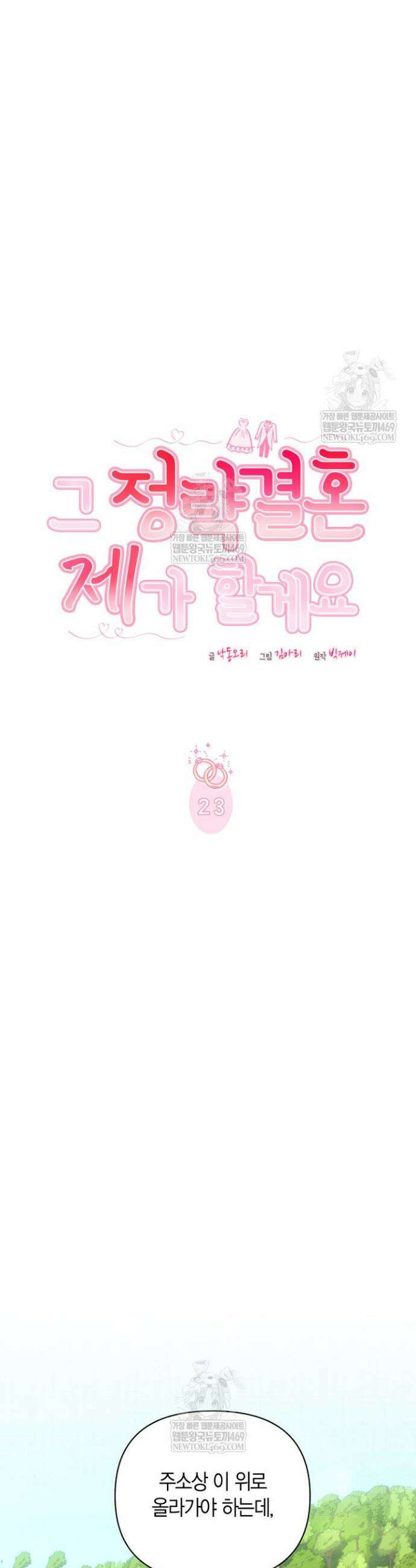 그 정략결혼 제가 할게요 23화 8
