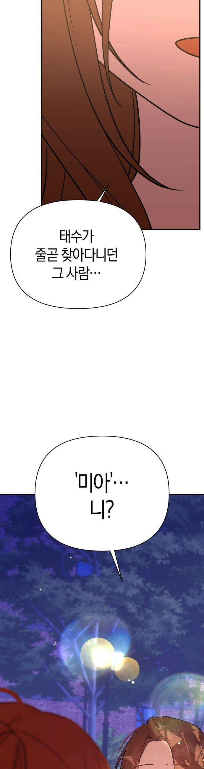 미아가 돌아왔다 - 34- 그 사람 49