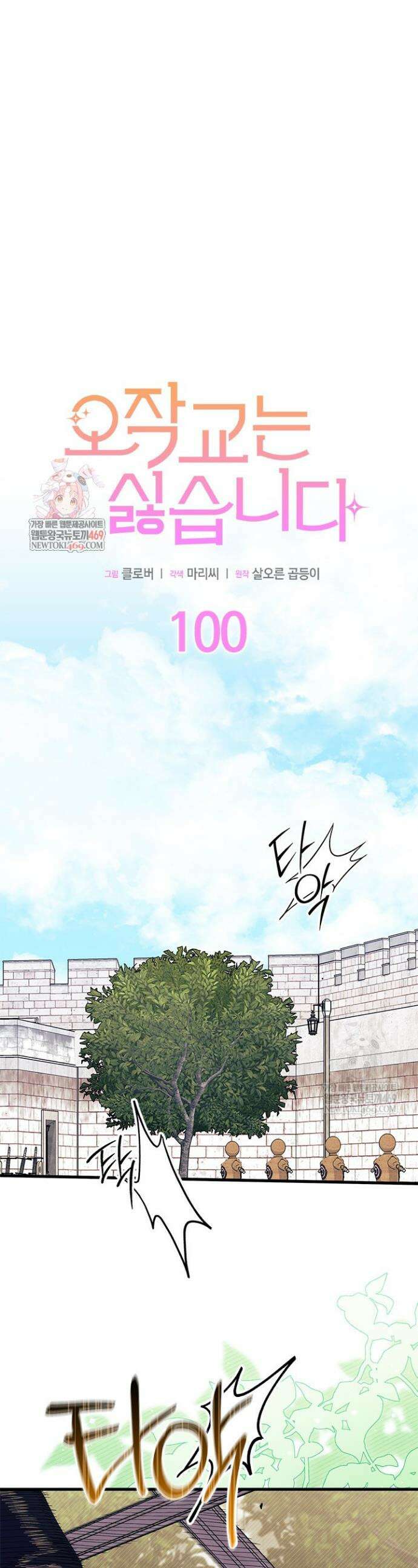 오작교는 싫습니다 100화 1