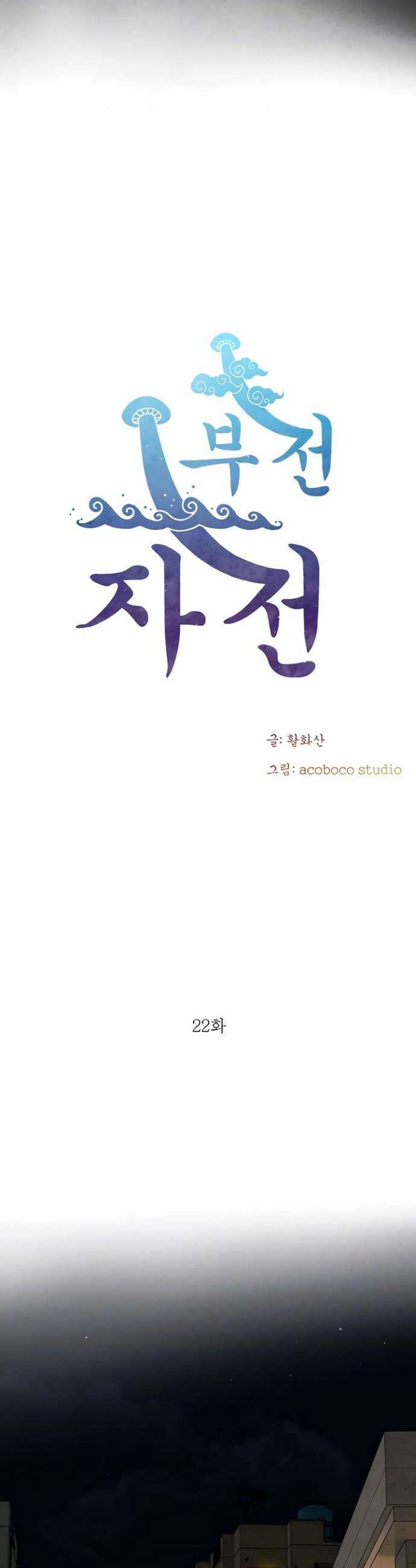 부전자전 22화 5