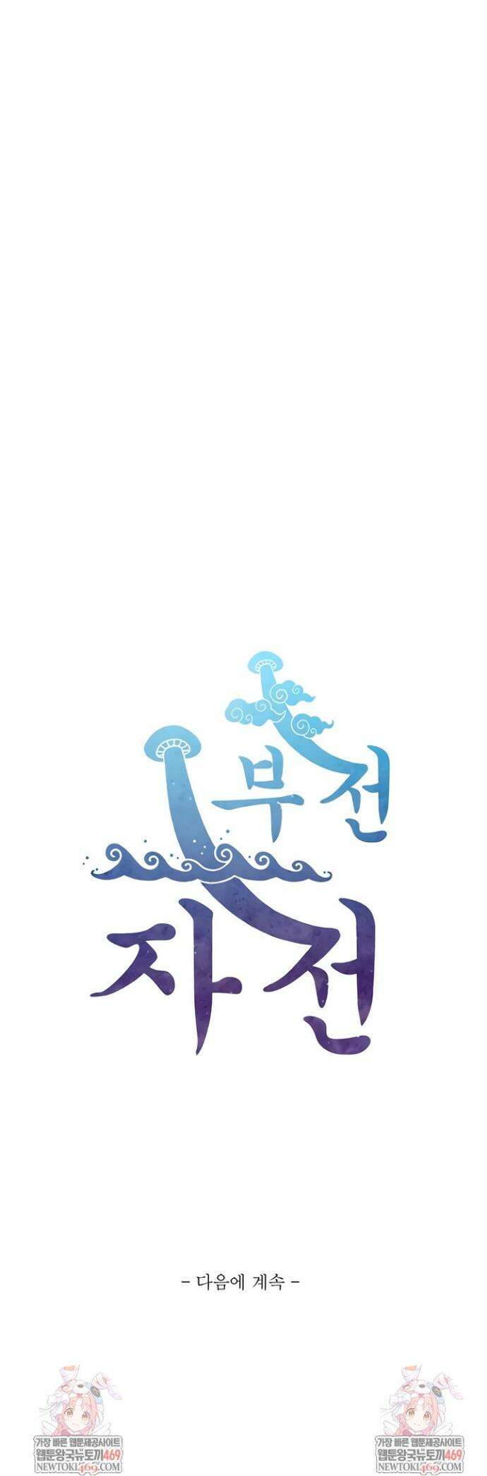 부전자전 22화 39