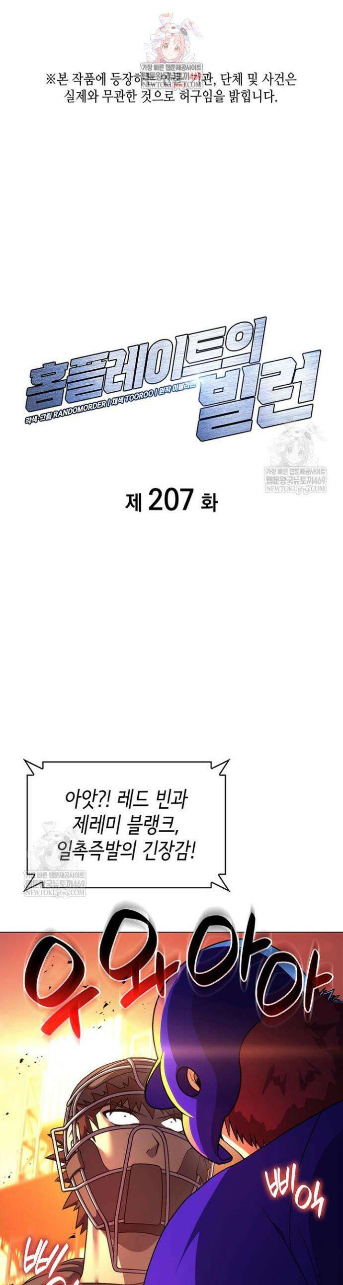홈 플레이트의 빌런 207화 1