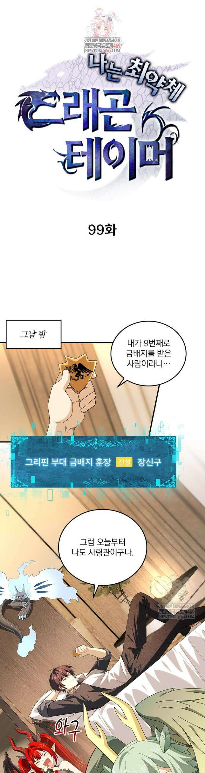 나는 최약체 드래곤 테이머 99화 1