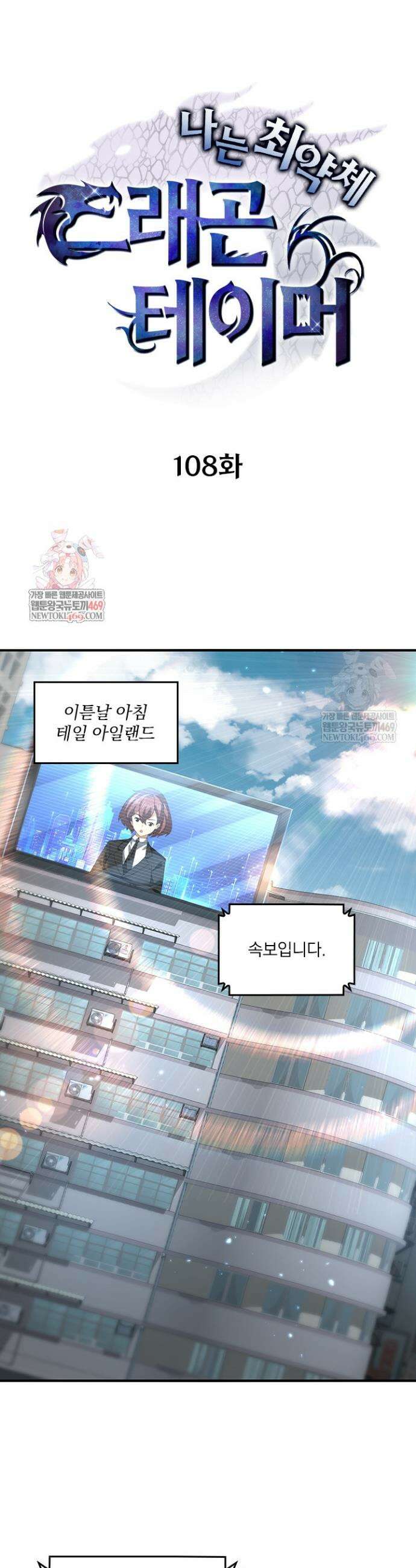 나는 최약체 드래곤 테이머 108화 1
