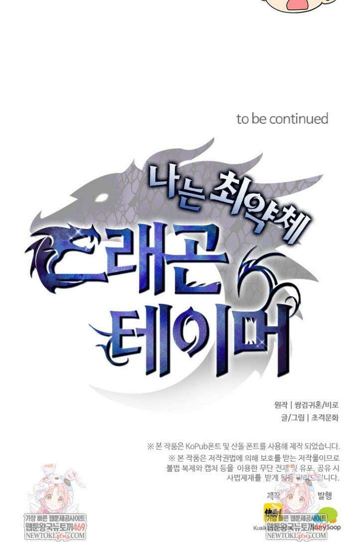 나는 최약체 드래곤 테이머 108화 24