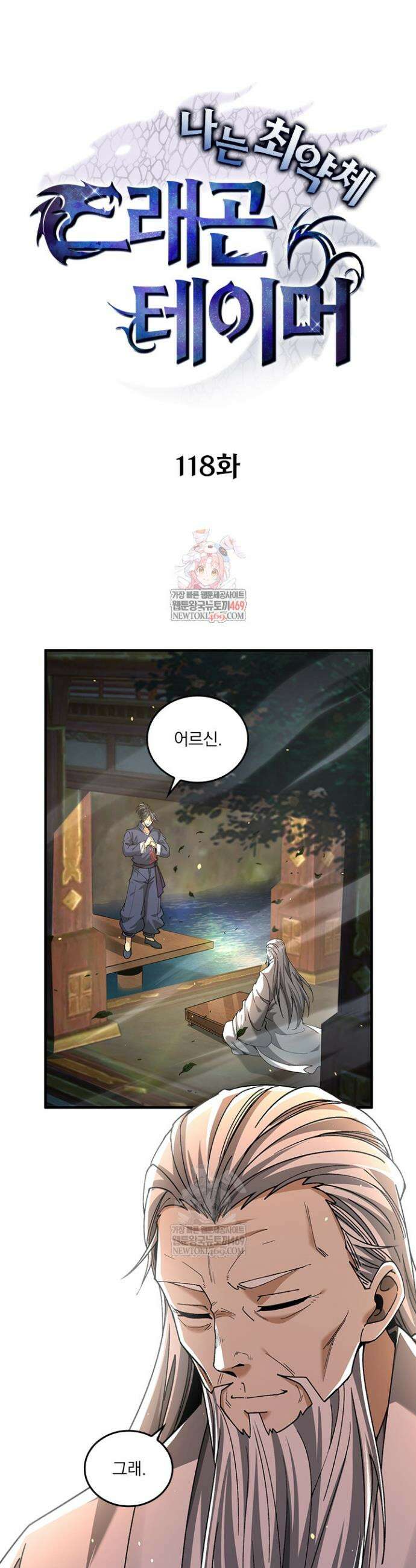 나는 최약체 드래곤 테이머 118화 1