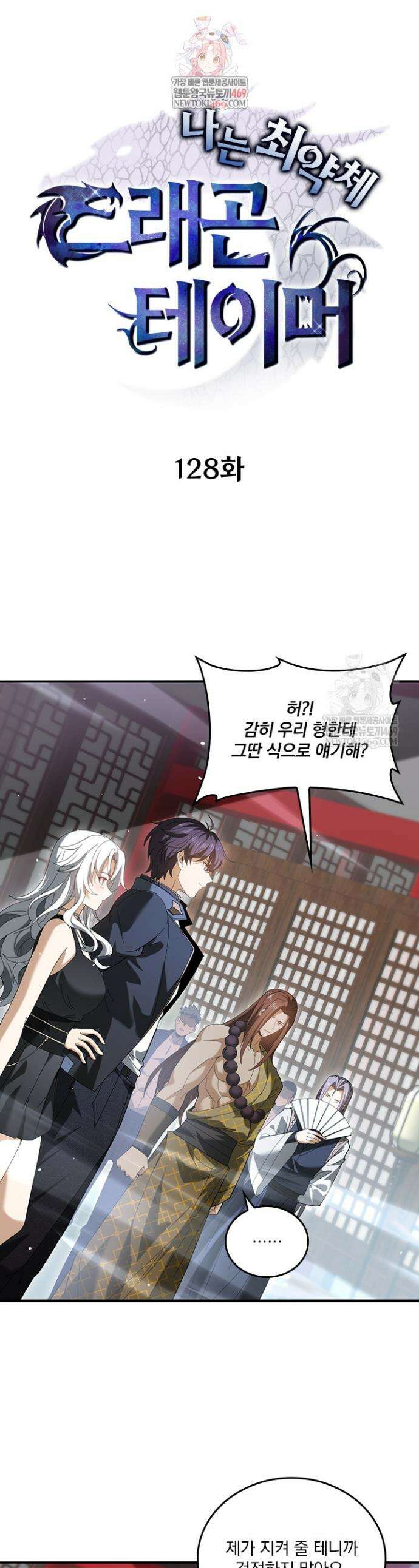 나는 최약체 드래곤 테이머 128화 1