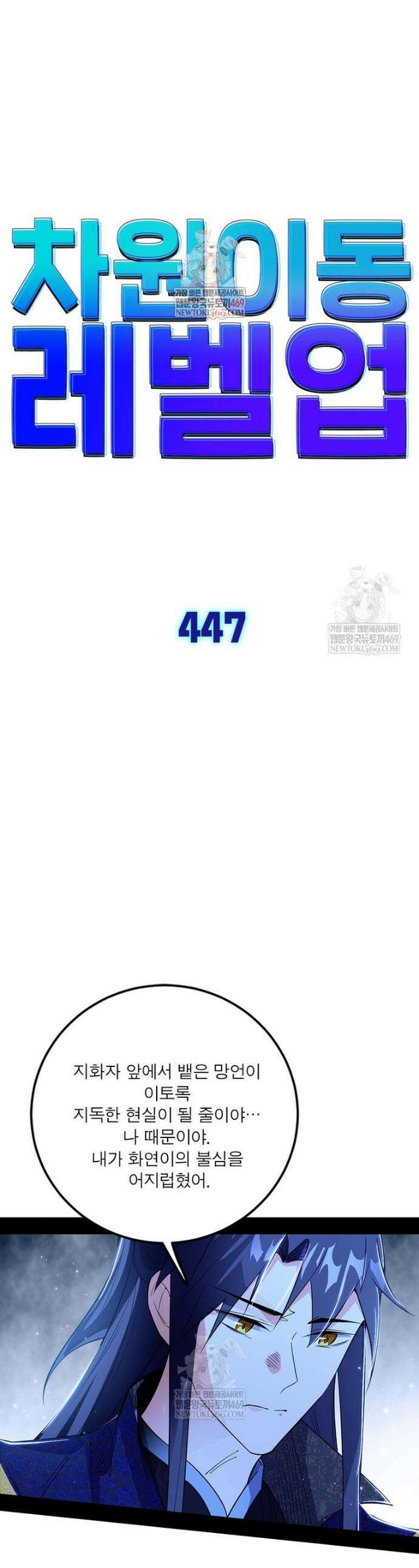 차원이동 레벨업 447화 1