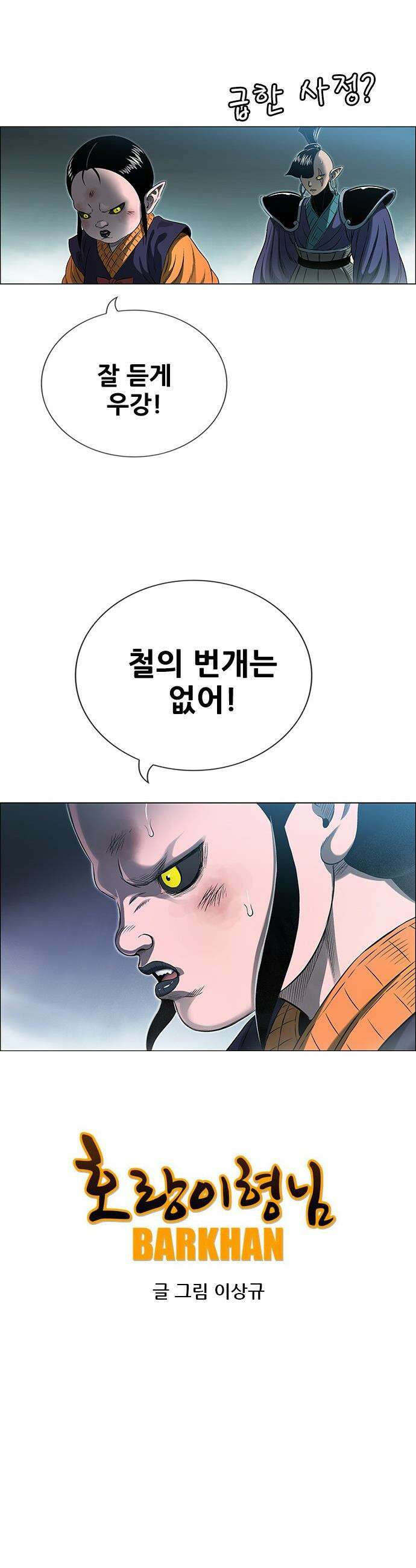 호랑이형님 - 3부121화 압카 대 아린9 34