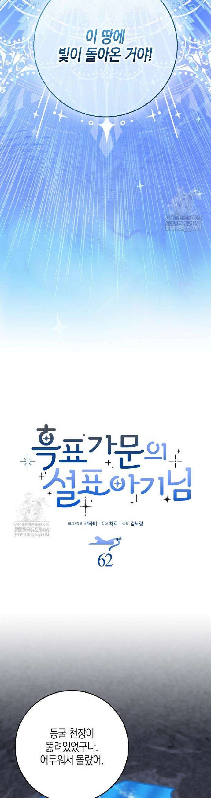 흑표 가문의 설표 아기님 62화 13