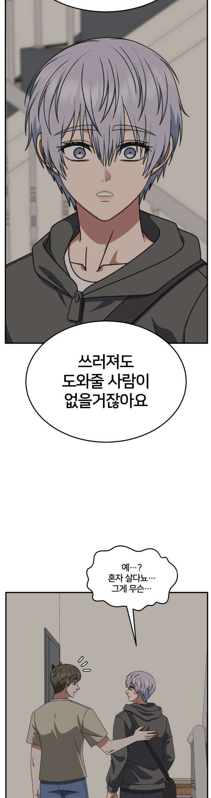 나를 바꿔줘 - [시즌3] 고독수 10 12