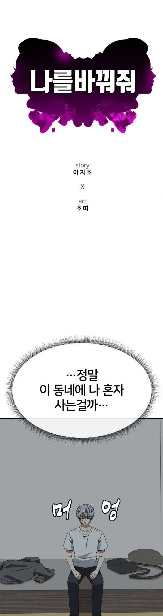 나를 바꿔줘 - [시즌3] 고독수 10 21