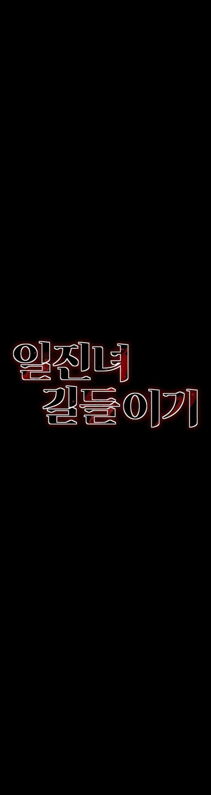 일진녀 길들이기[탑툰] 65화 4