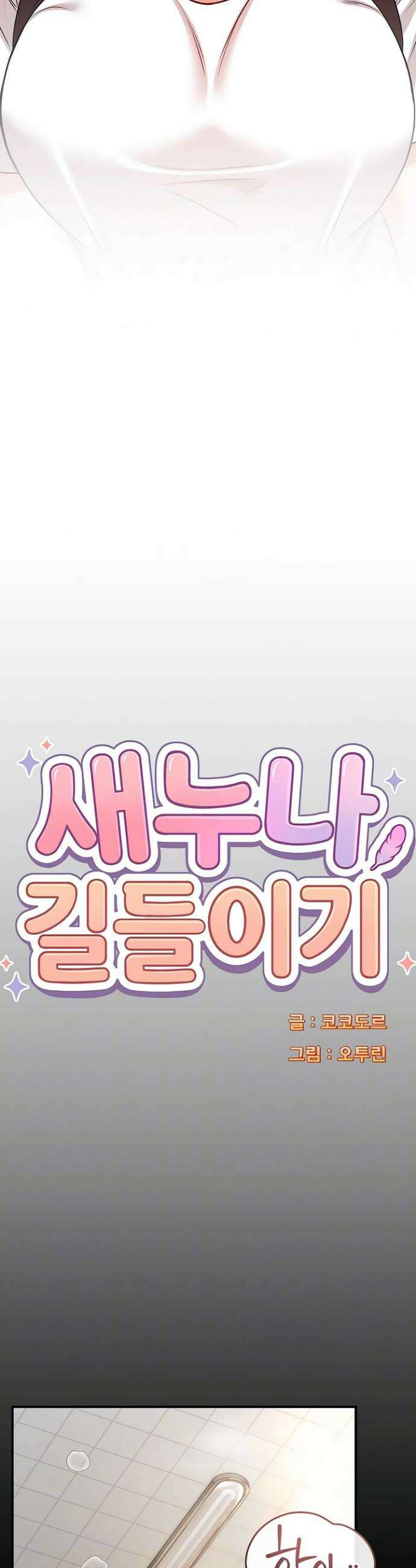 새누나 길들이기 8화 7