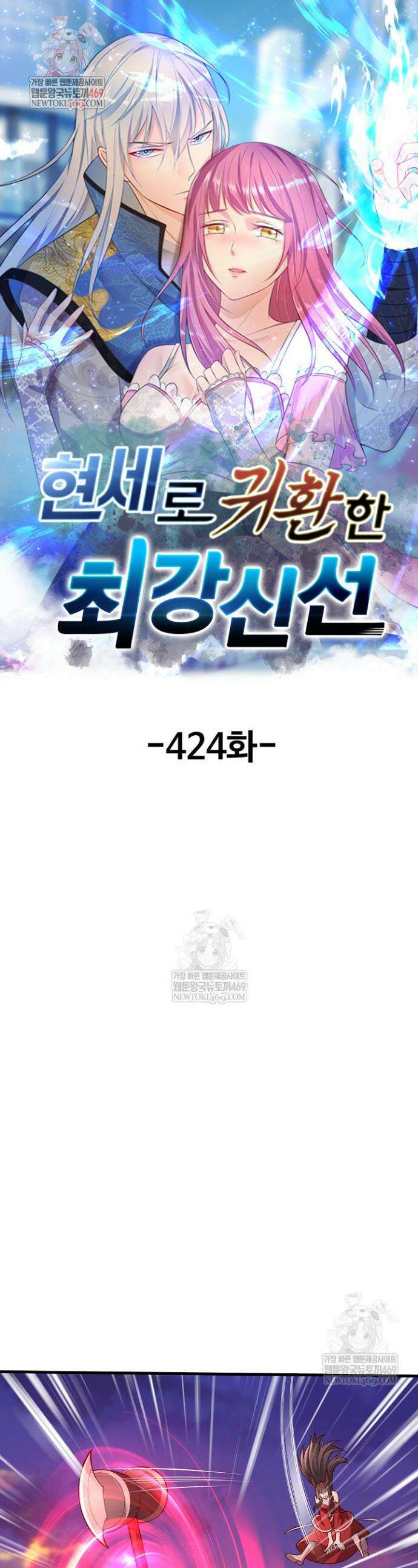 현세로 귀환한 최강 신선 424화 1