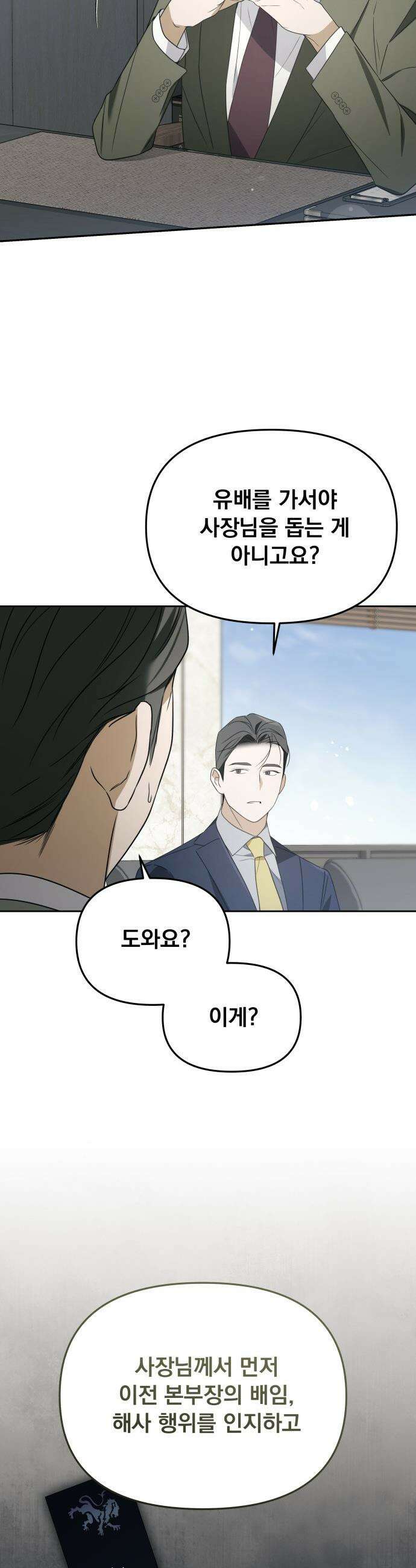 차라리 빌런으로 살겠다 - 30화 : 횡령, 배임 24