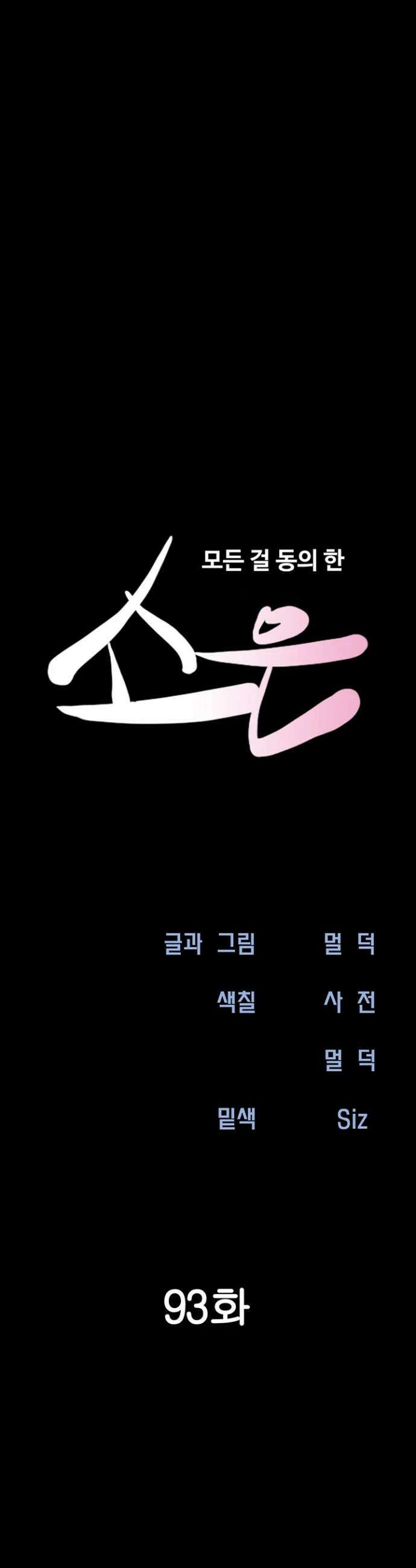 소은 93화 4