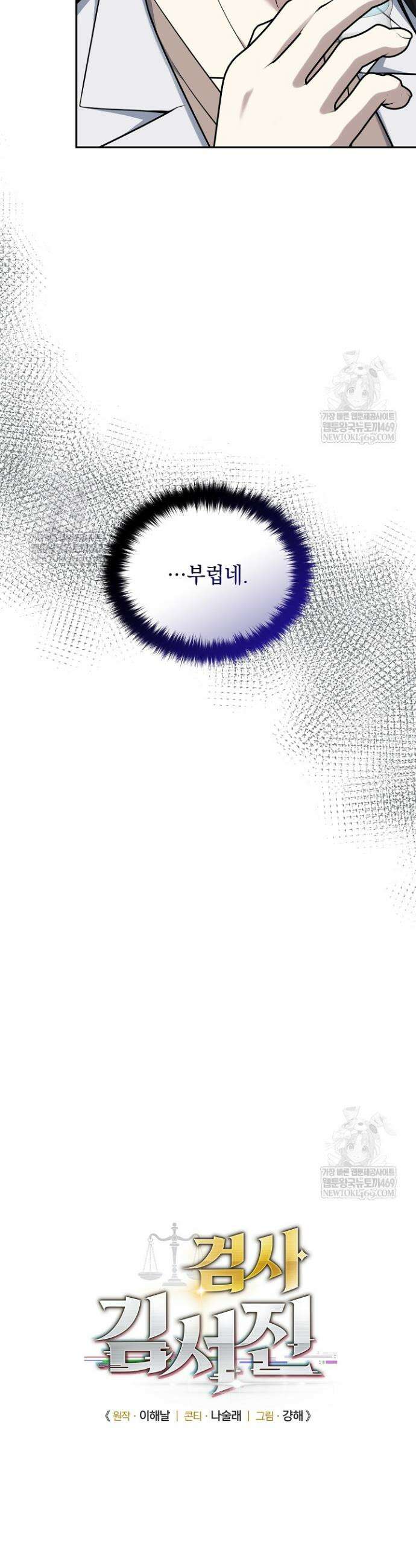 검사 김서진 32화 8