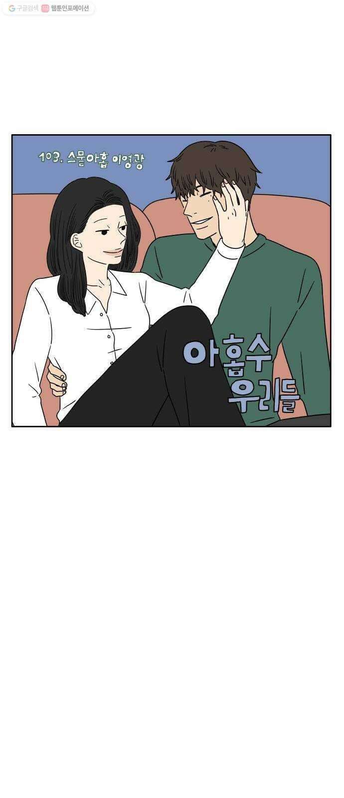 아홉수 우리들 103． 스물아홉 이영광 34